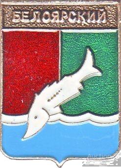 БЕЛОЯРСКИЙ (ТЮМЕНСКАЯ) (регионы-сгб) (В3) РЫБА