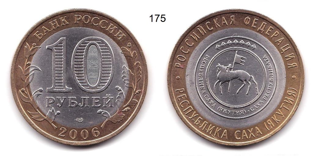 10 рублей 2006 год. республика Саха (Якутия). СПМД
