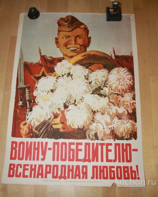 Плакат "Воину-победителю всенародная любовь"  1944 Продублировано издательством «Плакат»