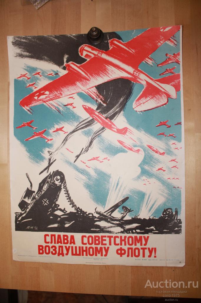 Плакат "Слава советскому воздушному флоту!" 1943  Продублировано издательством «Плакат»