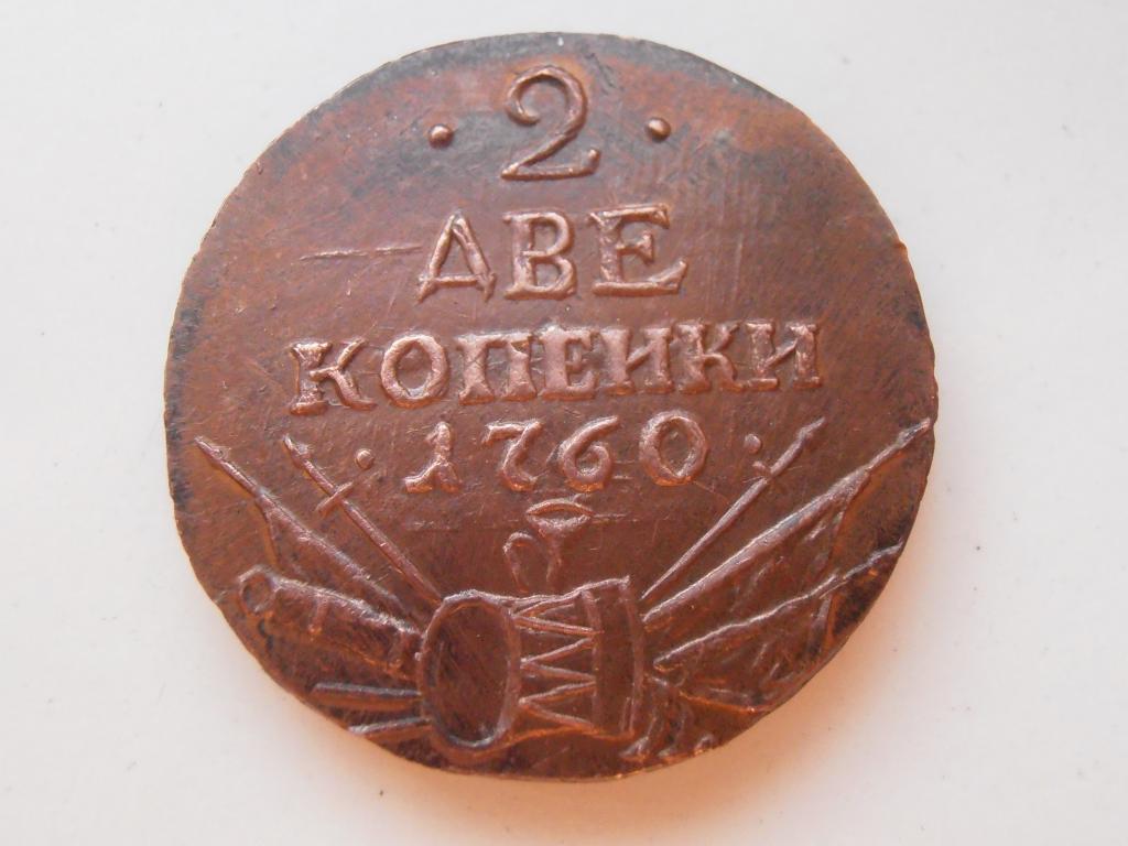 2 КОПЕЙКИ 1760 АРМАТУРА БАРАБАНЫ РЕДКАЯ ГУРТ СЕТЧАТЫЙ КОПИЯ МЕДЬ