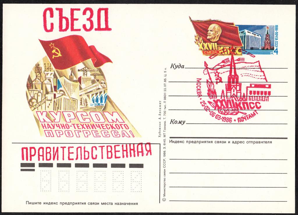 ПК  с  ОМ  СССР  1986.  № 153.  XXVII  съезд  КПСС.  СГ + СЪЕЗД + ПРАВИТЕЛЬСТВЕННАЯ.  Тип ... .
