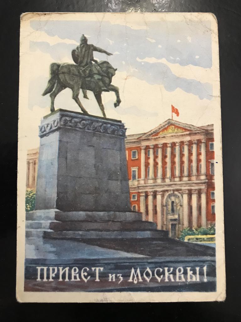 Привет из Москвы! Худ. С. Ожегов и Ю. Ранинский. 1955 г.