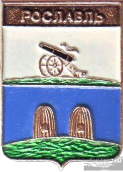 РОСЛАВЛЬ (СМОЛЕНСКАЯ) (регионы-сгб) (052)