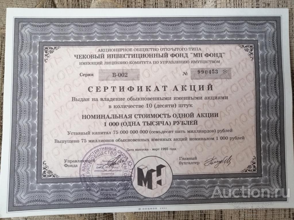 Чековый инвестиционный фонд сертификат