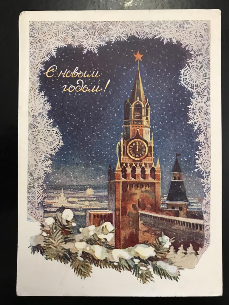 С Новым Годом! Худ. Э.В. Стрелкова. 1955 г.