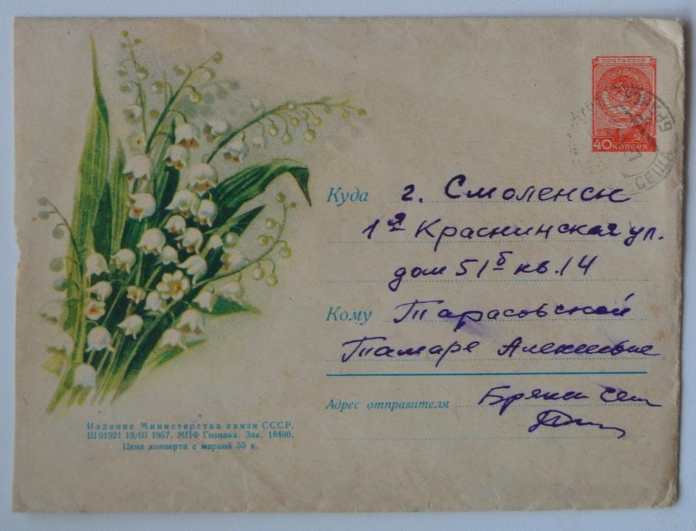 Художественный маркированный конверт 1957 г. ХМК Ландыши букет Флора Цветы Ильин