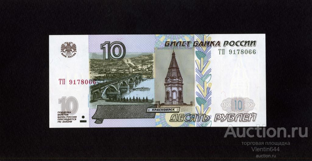 10 рублей сколько 200 будет. 10 Рублей 1997 модификация 2004. 10 Рублевая бумажная купюра. 10 Рублей купюра. 10 Рублей бумажные.