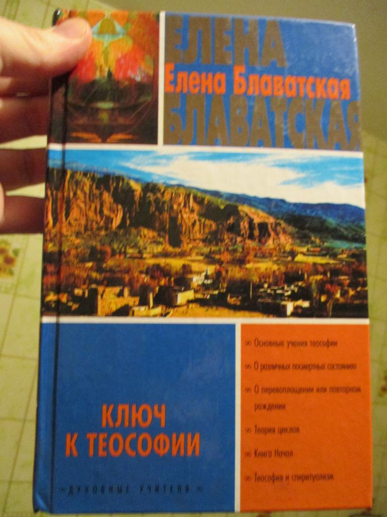 Елена Блаватская Ключ к теософии