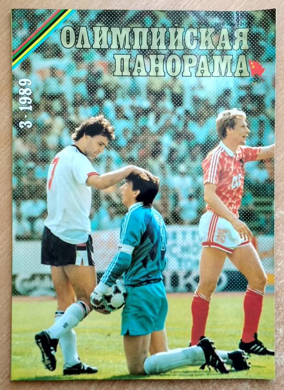 Журнал "Олимпийская панорама" 1989 год №3 Футбол Яшин Гимнастика Латынина молот Литвинов