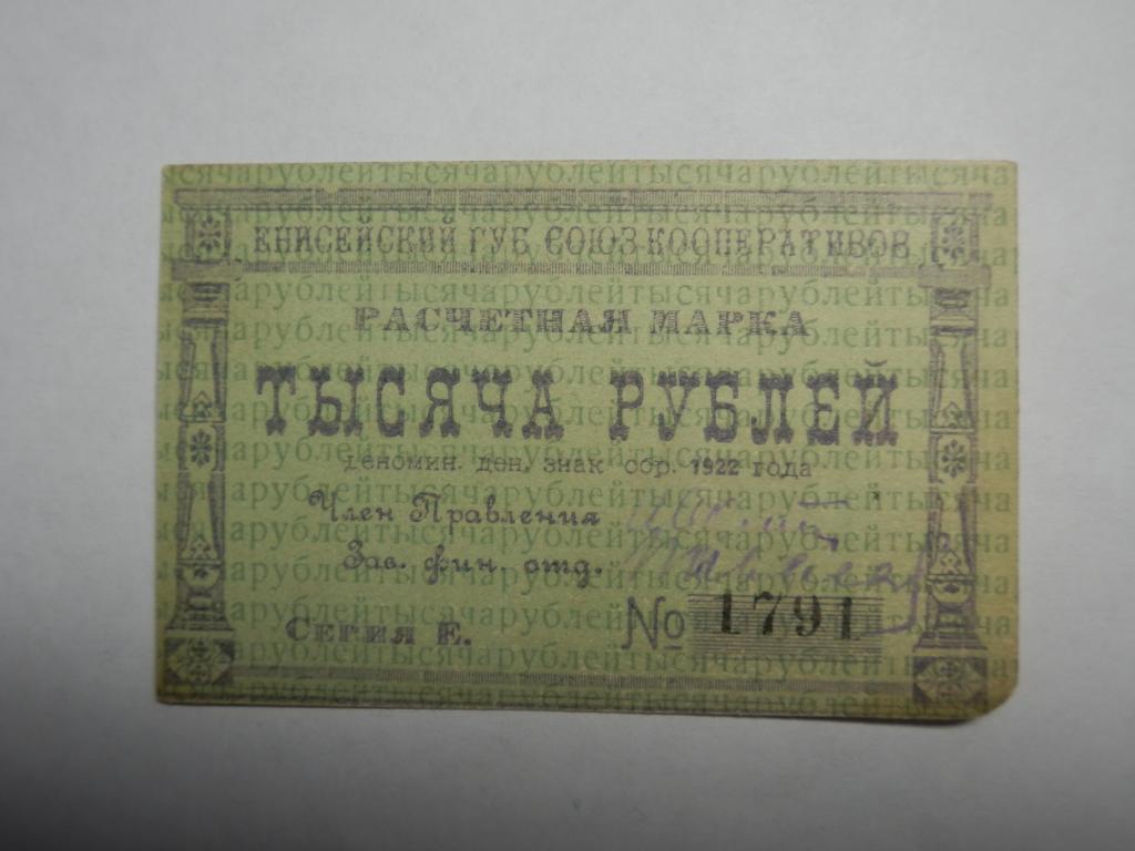 Енисейск ГУБСОЮЗ 1000 рублей 1922 год подписи Красноярск-СОСТОЯНИЕ!!!
