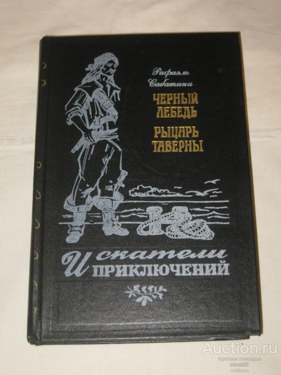 Рафаэль Сабатини "Черный лебедь. Рыцарь таверны". 1992 год.