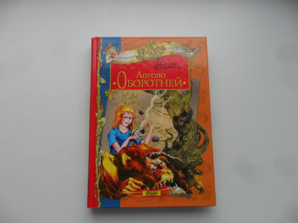 Логово Оборотней. Форрестер Сандра.