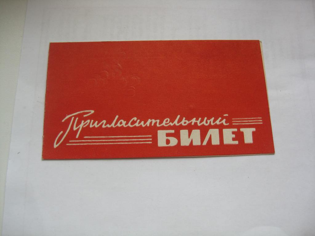 ПРИГЛАСИТЕЛЬНЫЙ БИЛЕТ НА КОНФЕРЕНЦИЮ СЕКРЕТАРЕЙ ПАРТИЙНЫХ ОРГАНИЗАЦИИ,СССР