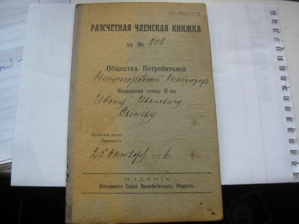 РАСЧЕТНАЯ ЗАПИСНАЯ КНИЖКА,  1916 ГОД