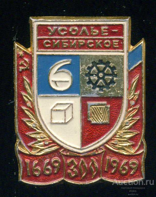 Иркутская область - Усолье-Сибирское 300 лет (1669-1969)(лебедь)(юбилей)