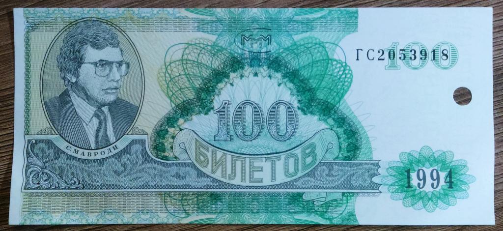 БИЛЕТ КАЗНАЧЕЙСТВА МАВРОДИ. АО МММ. 1994. ГС2053918