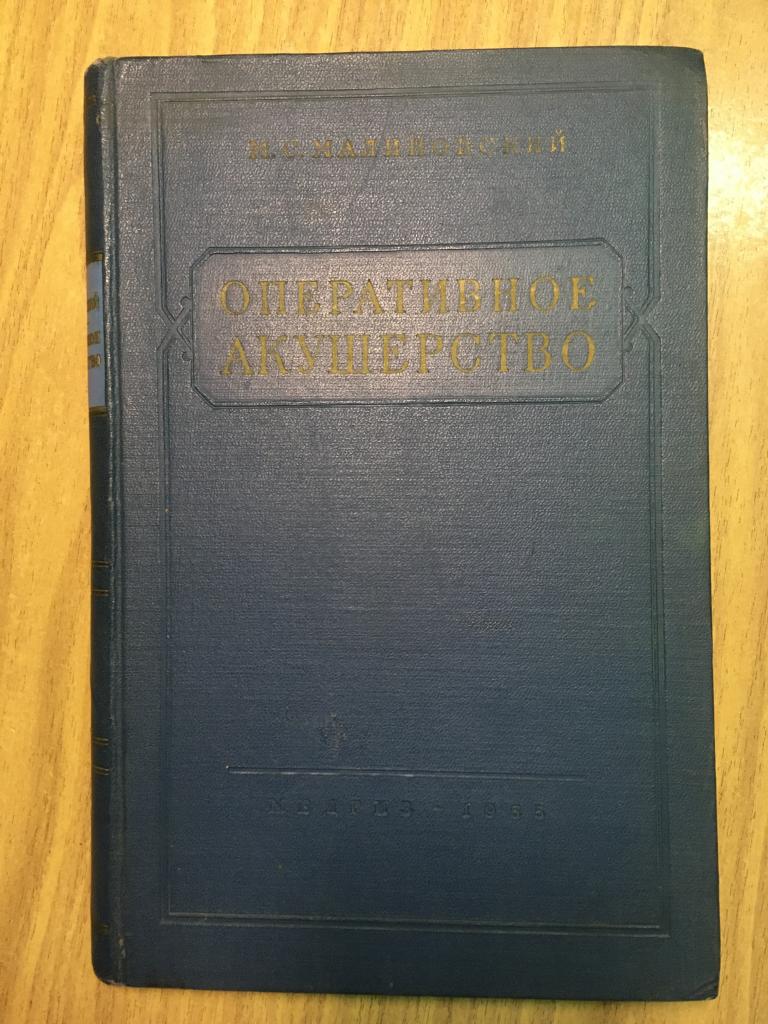 1955 г. Оперативное акушерство. Малиновский. Книга по медицине. Медицина. Родовспоможение.