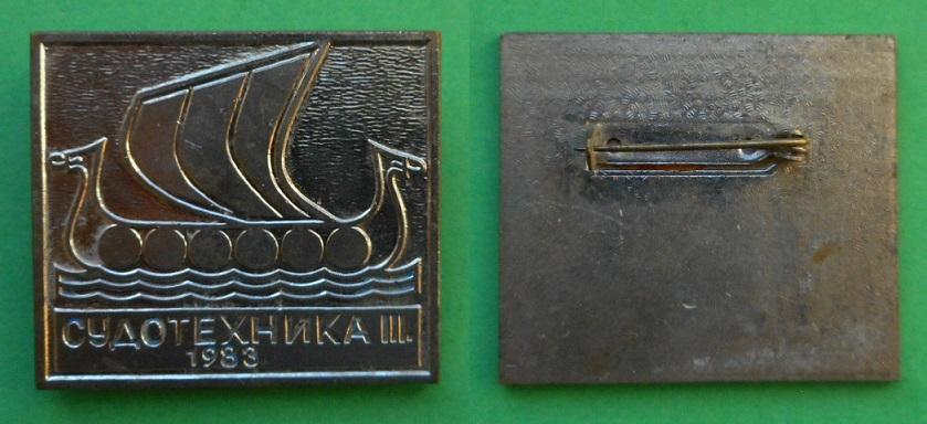 III 3-ая Международная выставка Судотехника 1983 СССР флот судостроение нержавейка