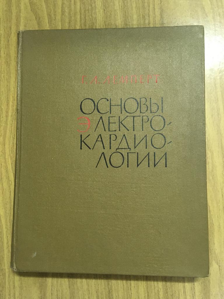 1963 г. Основы электро-кардиологии. Лемперт. Книга по медицине. Медицина. Кардиология.