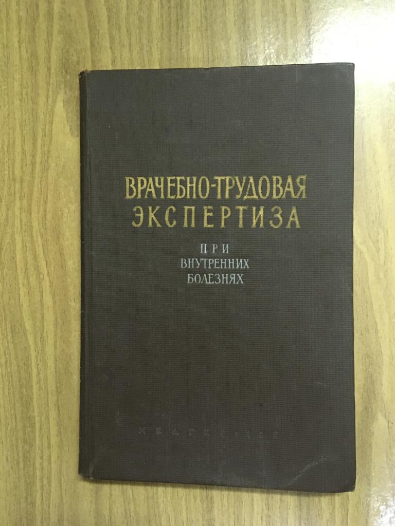 1960 г. Врачебно трудовая экспертиза при внутренних болезнях. Фогельсон. Сокольников. ВТЭК.