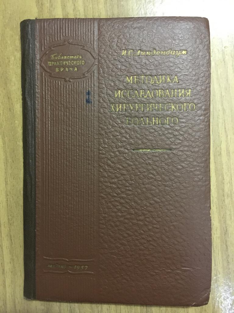 1957 г. Методика исследования хирургического больного. Линденбаум. Хирургия. Медицина. Книга медицин