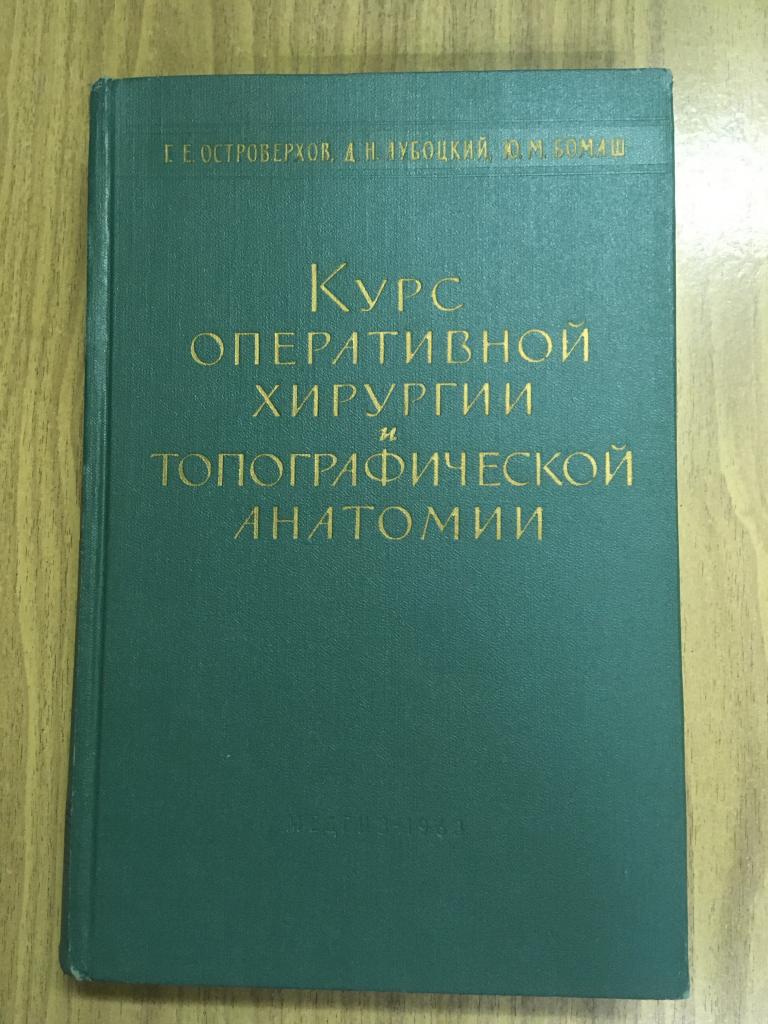 1963 г. Курс оперативной хирургии и топографической анатомии. Островерхов. Лубоцкий. Бомаш.