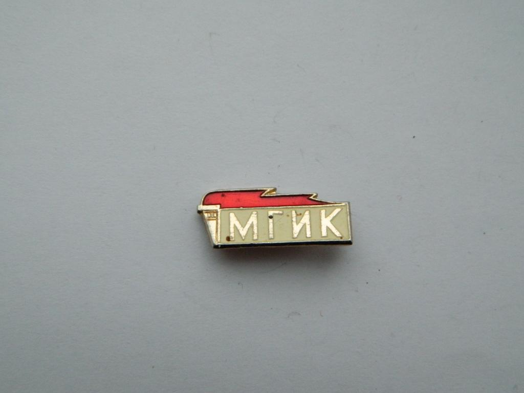 МГИК - Московский государственный институт культуры