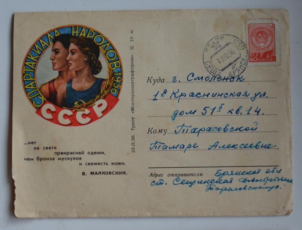 Художественный конверт “Мосгорполиграфпром” 1956 г. Спартакиада народов СССР Эмблема