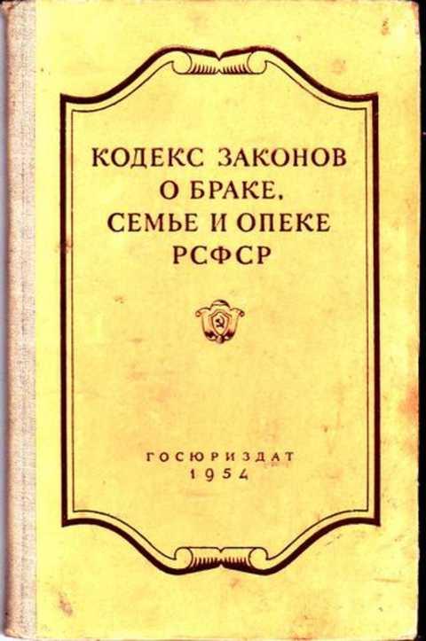 Кодекс законов о браке семье и опеке рсфср 1926 г презентация