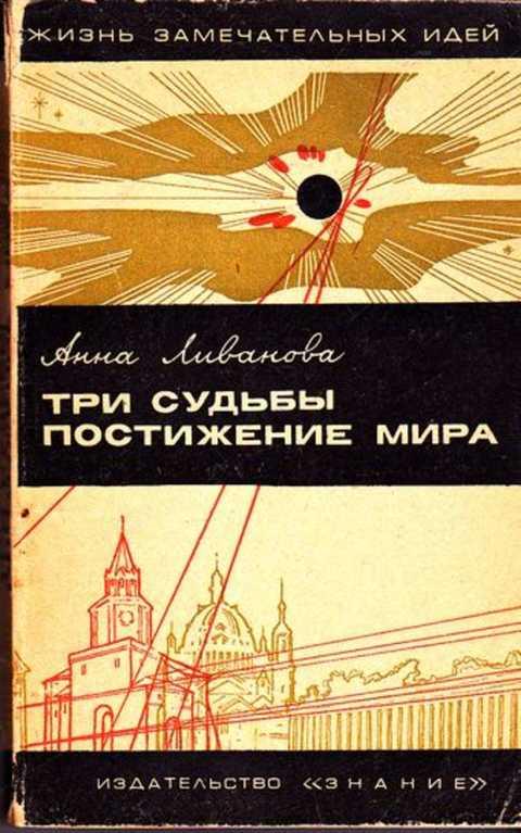 Три судьбы. Ливанова а.м три судьбы постижение мира изд-во знание 1969. Три судьбы книга. Три судьбы постижение мира. Обложка книги постижение.