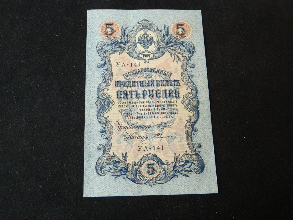 Пять Рублей 1909 Года Стоимость Бумажный