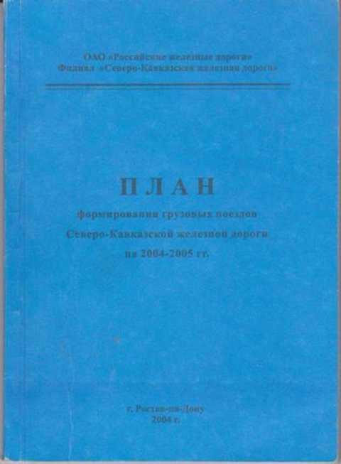 План формирования грузовых поездов