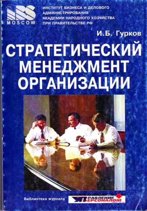 стратегическое рыночное управление: уч. менеджмент учебная литература. книги по менеджменту. список литературы сайты. книги по контроллингу.