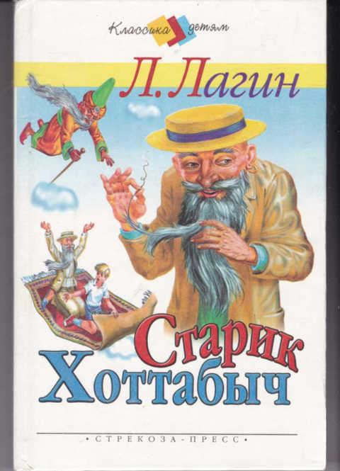 Л и лагин старик хоттабыч презентация
