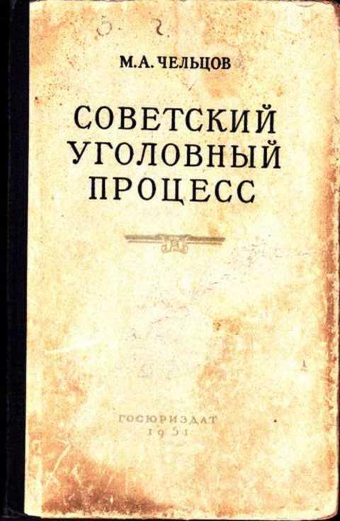 Теория доказательств. Курс советского уголовного процесса. Курс советского уголовного права» (т. Чельцов-бебутов михаил александрович. Курс советского уголовного процесса.