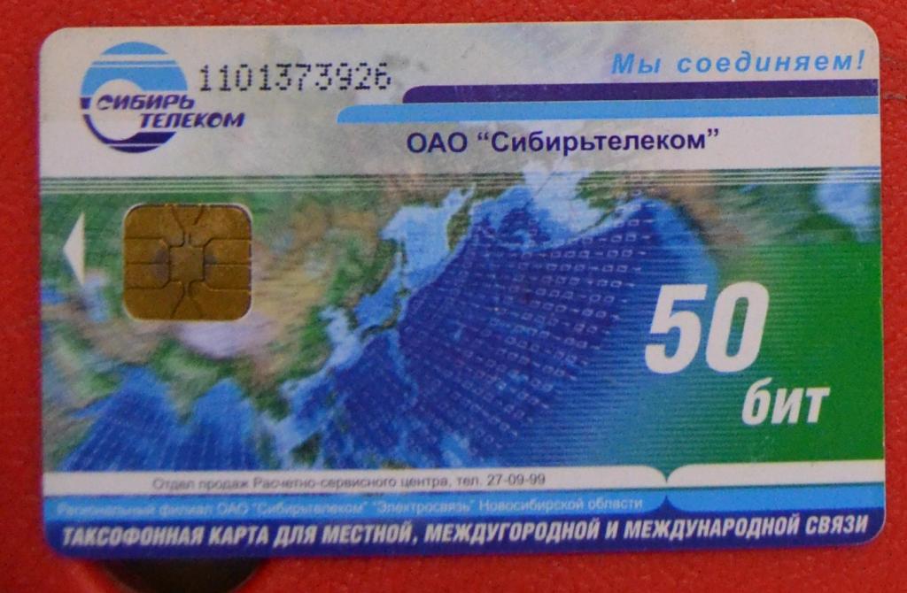Телефонная карта Новосибирск "Сибирьтелеком" 50 бит.Чип - 30