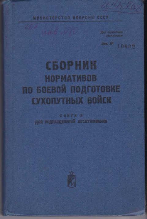 Книга программа боевой подготовки. Сборник нормативов боевой подготовки. Сборник нормативов сухопутных войск. Боевая подготовка нормативы. Сборник нормативов по боевой подготовке сухопутных войск.
