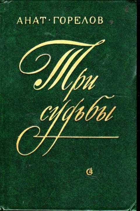 Три судьбы. Три судьбы книга. Горелов три судьбы. Горелов книга. Издательство Советский писатель 1978 год.