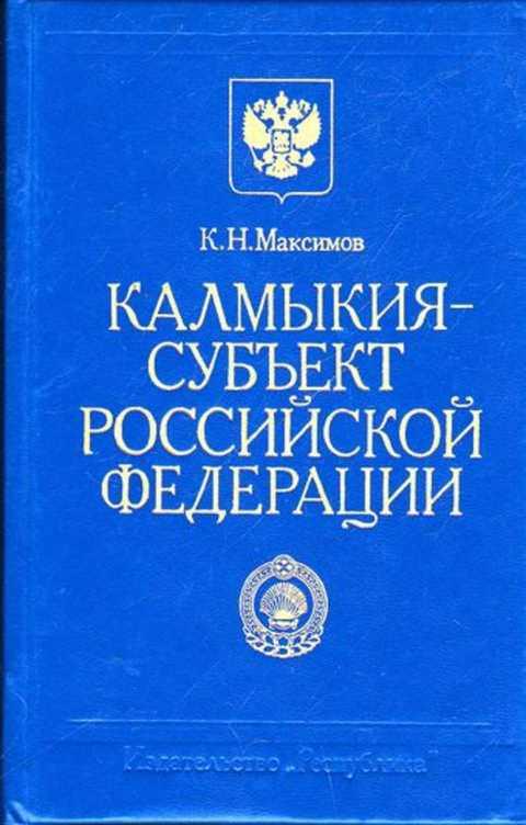 Книги о Калмыкии. Калмыкия субъект. Книга калмыки.