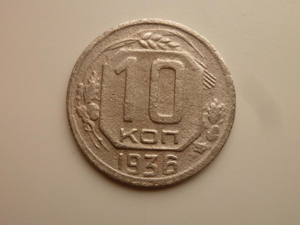 10 копеек 1936 года. Нечастые! 3479