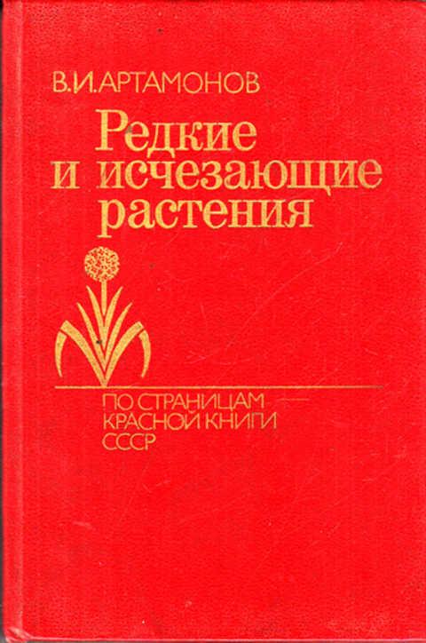 Редкие и исчезающие растения. Артамонов редкие и исчезающие растения. Красная книга СССР. Растения красной книги СССР. Красная книга СССР книга.