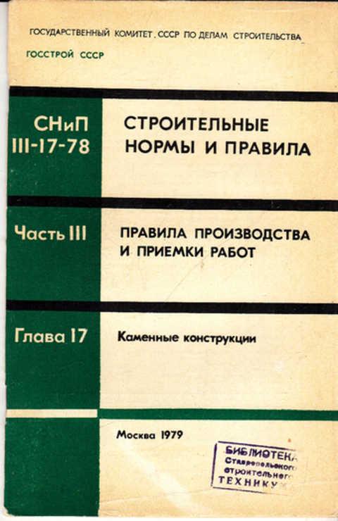 04. Защита строительных конструкций от коррозии. 01. 03-84 геодезические работы в строительстве. Снип iii-18-75.