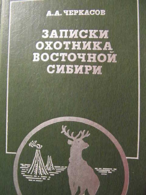 книга записки охотника восточной сибири. (1856-1863). книга записки охотника восточной сибири. черкасов записки охотника восточной сибири. черкасов записки охотника восточной сибири.