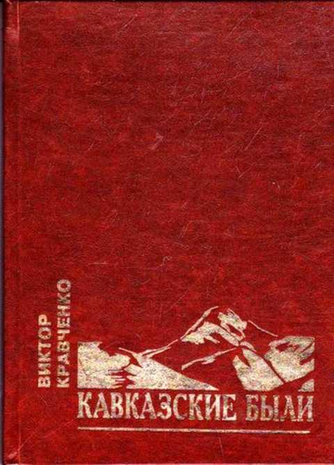 Автор кавказский. Книги о Кавказе. Кавказские книги. Книга кавказцы. Книги про Кавказ Художественные.
