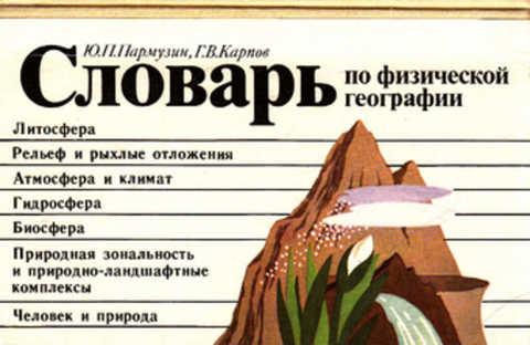 глоссарий по географии