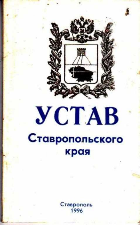 Устав ставропольского края