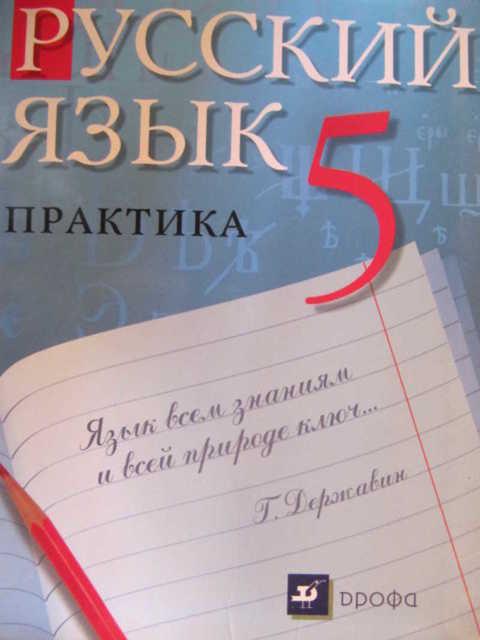 Русский язык дудников арбузова. Русский язык 5 класс практика. Русский язык 7 класс практика. Русский язык Дудников Арбузова Ворожбицкая гдз