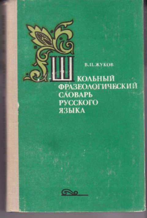 Школьный в.п. Жуков а.в Жуков фразеологический словарь русского языка. Жуков школьный фразеологический словарь русского языка. Школьный фразеологический словарь в п Жукова а п Жуков. Школьный фразеологический словарь русского языка.