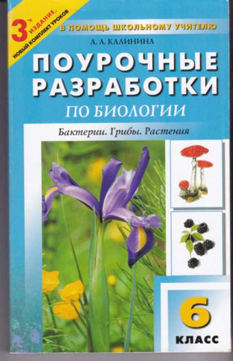 8 класс биология поурочные планы